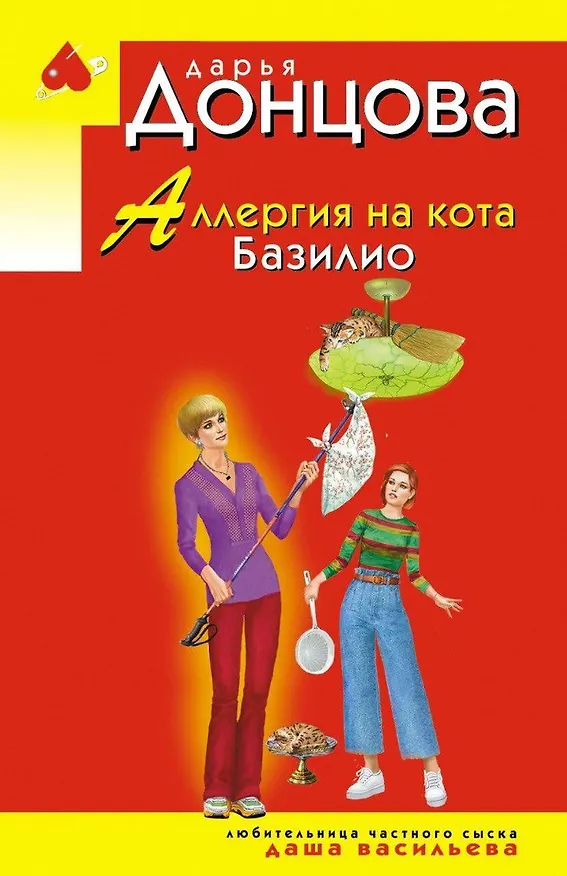 Книга Аллергия на кота Базилио (Дарья Донцова) — 1
