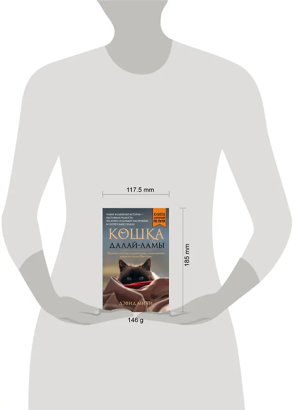 Книга Кошка Далай-Ламы. Чудесное спасение и удивительная судьба уличной кошки из трущоб Нью-Дели (покет для новой серии) (Дэвид Мичи) — 5