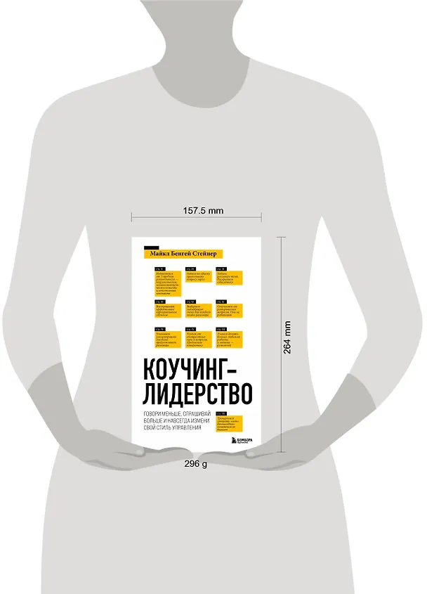 Книга Коучинг-лидерство. Говори меньше, спрашивай больше и навсегда измени свой стиль управления (Майкл Стейнер) — 8