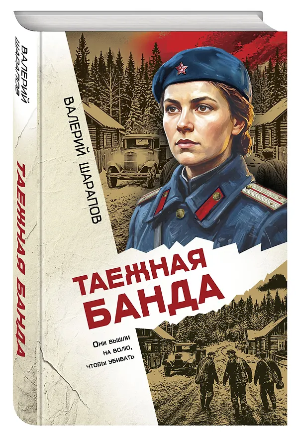 Книга Таежная банда (Валерий Шарапов) — 4