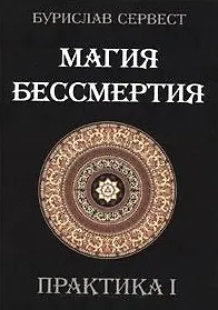 Магия Бессмертия. ПРАКТИКА I
