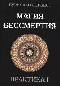 Магия Бессмертия. ПРАКТИКА I — 2182602 — 1