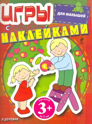 Игры с наклейками для малышей. В деревне / 3+ — 2261991 — 1