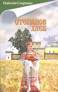 Степанов хлеб : сборник : повесть, рассказы