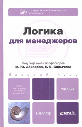 Логика для менеджеров : учебник для бакалавров — 2342167 — 1