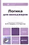 Логика для менеджеров : учебник для бакалавров — 2342167 — 1