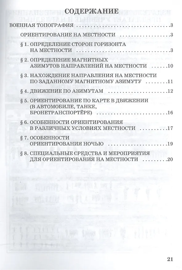 Книга Военная топография. Учебное пособие () — 2