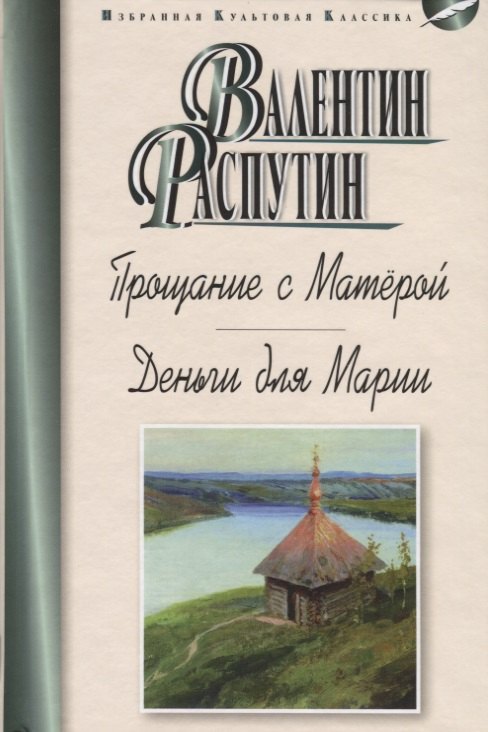 

Прощание с Матёрой. Деньги для Марии