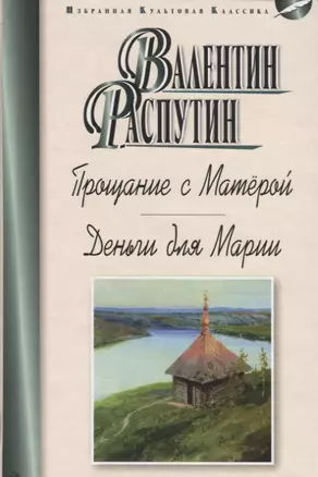 Прощание с Матёрой. Деньги для Марии — 2697160 — 1