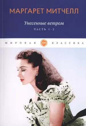 Унесенные ветром: роман. Ч. 1-2 — 2791337 — 1