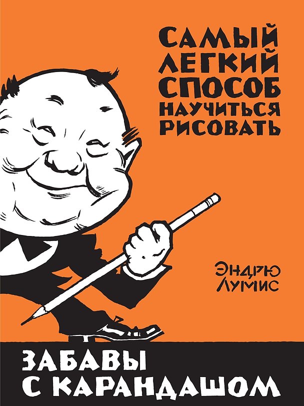 Книга Забавы с карандашом (Эндрю Лумис) — 1
