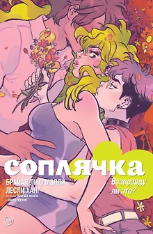 Соплячка. Том 3. Взаправду ли это?