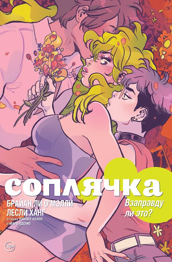 Соплячка. Том 3. Взаправду ли это? 2815933 — 1