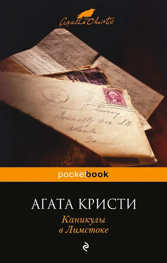 Книга Каникулы в Лимстоке (Агата Кристи) — 1