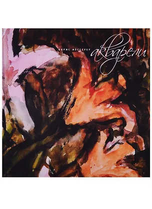 Книга Акварели (Борис Мессерер)