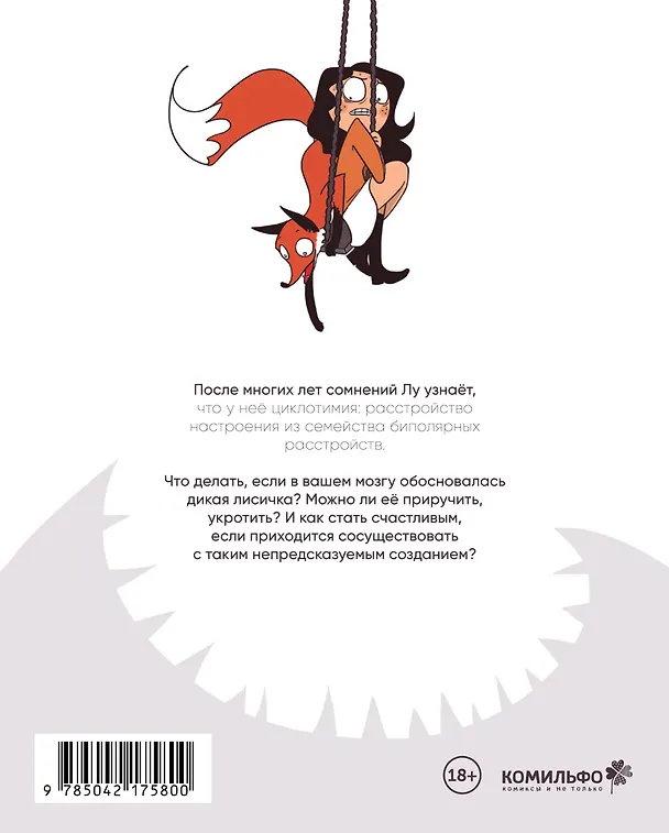 Книга Лиса или решка. Жизнь с расстройствами биполярного спектра (Лу Люби) — 2