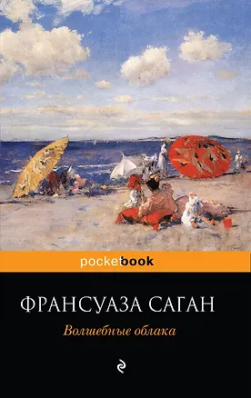 Книга Волшебные облака : роман (Франсуаза Саган)