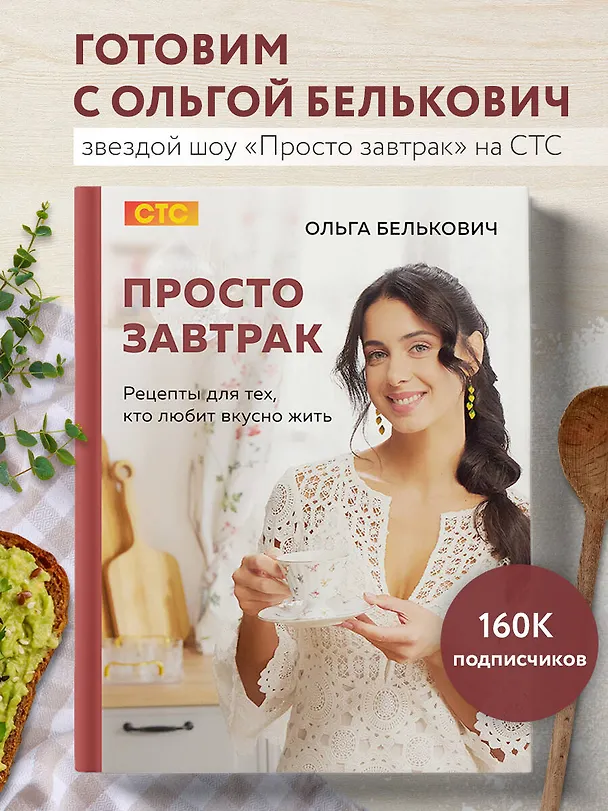 Книга Просто завтрак. Рецепты для тех, кто любит вкусно жить (Ольга Белькович) — 6