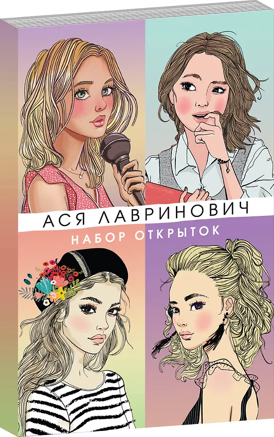 Книга Комплект: Набор открыток с героинями книг Аси Лавринович + Там, где живет любовь + Влюбить за 90 секунд (Ася Лавринович) — 5