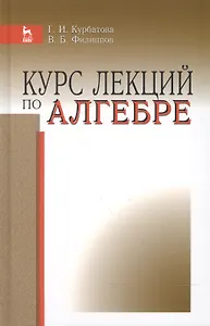 Курс лекций по алгебре: Уч.пособие