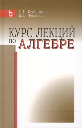 Курс лекций по алгебре: Уч.пособие — 2476091 — 1