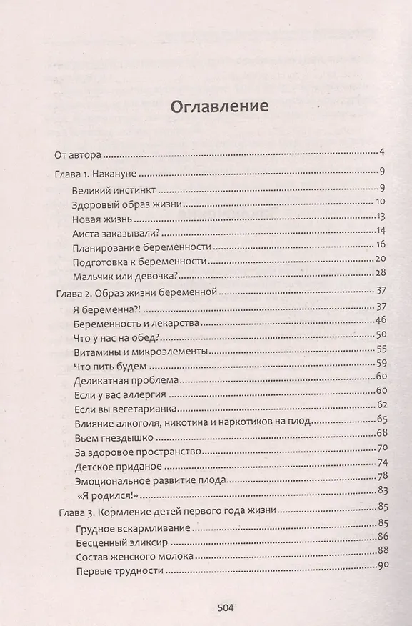 Книга От нуля до букваря, или Как родить и вырастить здорового ребенка (Лариса Аникеева) — 2