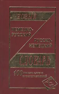 Новый немецко-русский и русско-немецкий словарь. / 100 000 слов и словосочетаний