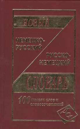 Новый немецко-русский и русско-немецкий словарь. / 100 000 слов и словосочетаний — 2520037 — 1