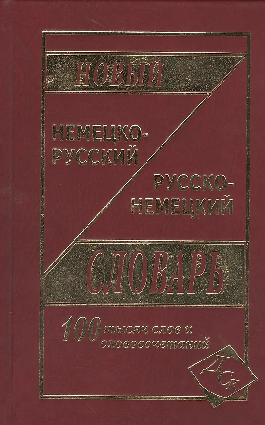 Книга Новый немецко-русский и русско-немецкий словарь. / 100 000 слов и словосочетаний () — 1