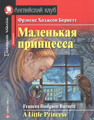 Книга Маленькая принцесса/A Little Princess. Домашнее чтение с заданиями по ФГОС. Английский клуб (Фрэнсис Ходжсон Бёрнетт)