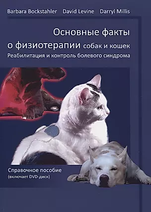 Основные факты о физиотерапии собак и кошек.реабилитация и контроль болевого синдрома: справочное по — 2638862 — 1