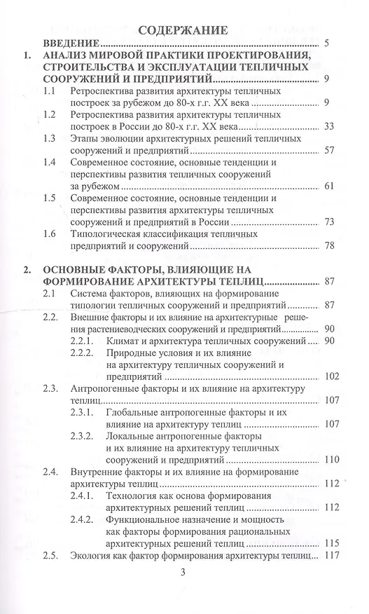 Книга Эволюция архитектуры тепличных сооружений и предприятий () — 2