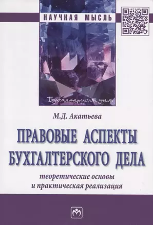 Правовые аспекты бухгалтерского дела: теоретические основы и практическая реализация. Монография — 2763183 — 1