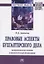 Правовые аспекты бухгалтерского дела: теоретические основы и практическая реализация. Монография — 2763183 — 1