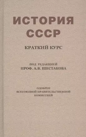 История СССР. Краткий курс. Учебник для 4 класса (1954) — 2806501 — 1