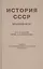 История СССР. Краткий курс. Учебник для 4 класса (1954) — 2806501 — 1