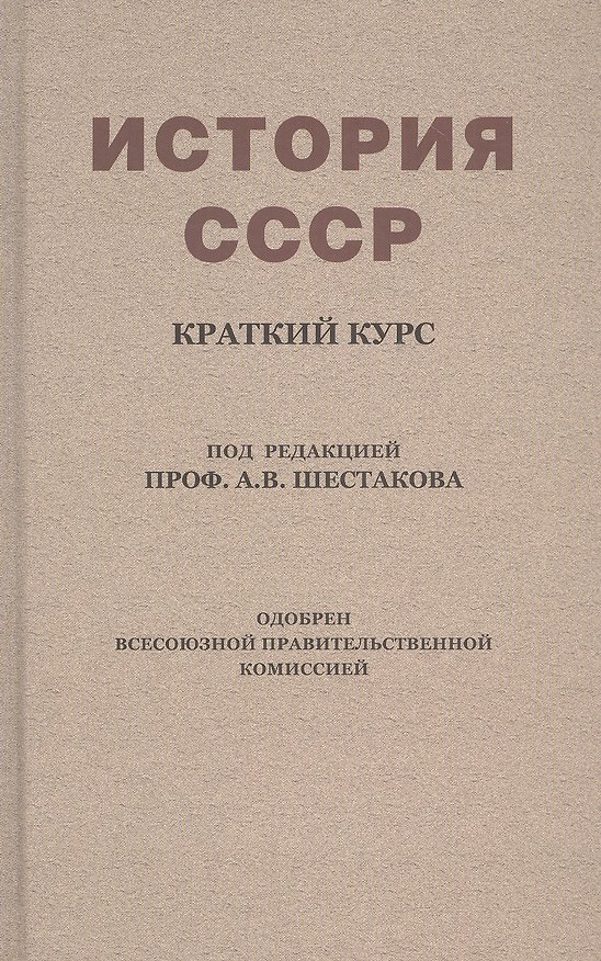 Книга История СССР. Краткий курс. Учебник для 4 класса (1954) (Андрей Шестаков) — 1