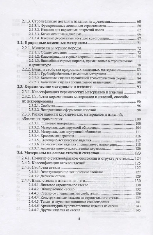 Книга Архитектурное материаловедение (Виктор Воронцов) — 3