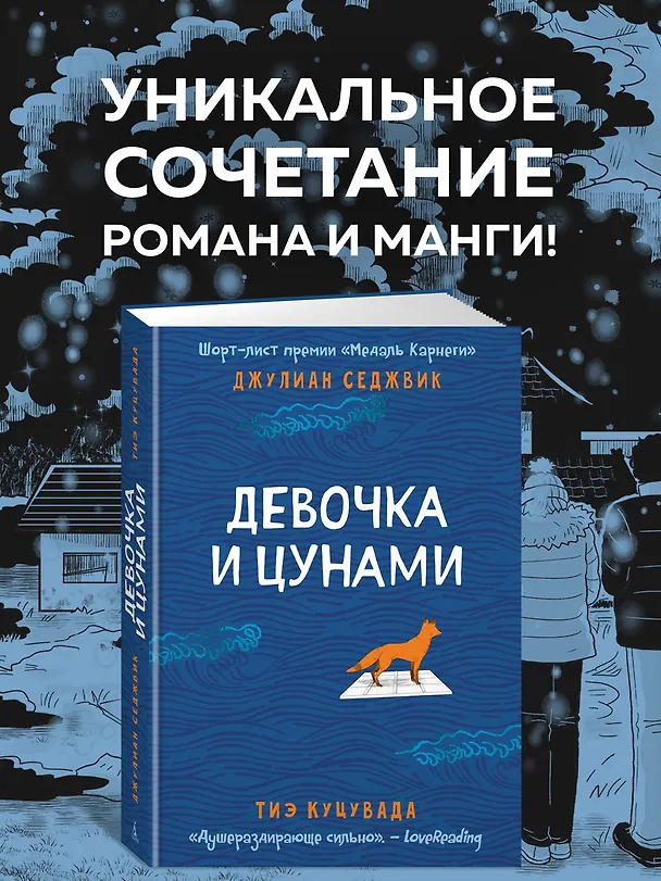 Книга Девочка и цунами (Джулиан Седжвик, Тиэ Куцувада) — 5