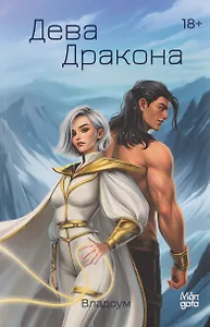 Дева Дракона