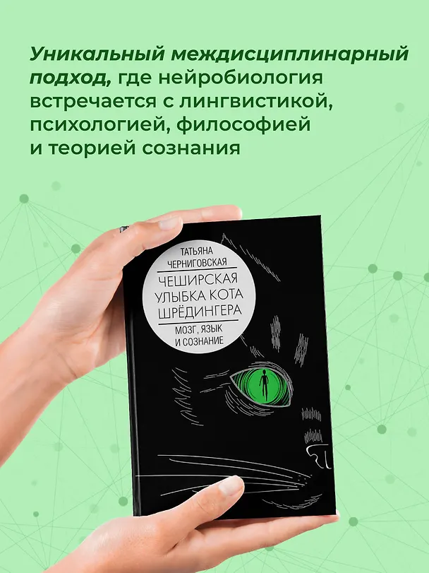 Книга Мозг, язык и сознание. Чеширская улыбка кота Шрёдингера (Татьяна Черниговская) — 6