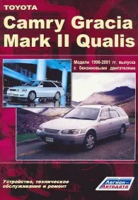 Книга Toyota Camry Gracia Mark II Qualis 1996-2001 выпуска Устройство, техническое обслуживание и ремонт (черно-белое издание) (мягк) (Альстен) ()