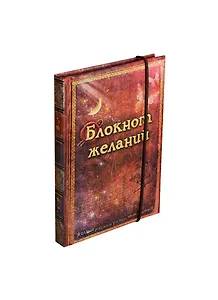Блокнот для записей Желаний 70 листов (110х153) (533550) (Сима-ленд)