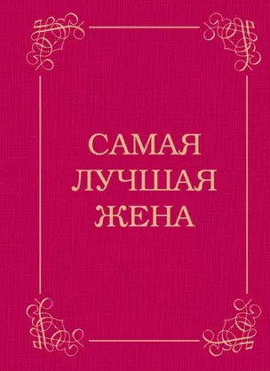 Самая лучшая жена — 2458762 — 1