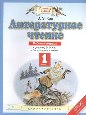 Литературное чтение. 1 класс: рабочая тетрадь. 6-е издание, стереотипное — 2574555 — 1