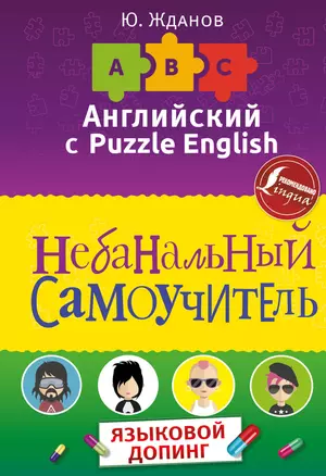 Английский язык. Небанальный самоучитель. Языковой допинг — 2655767 — 1