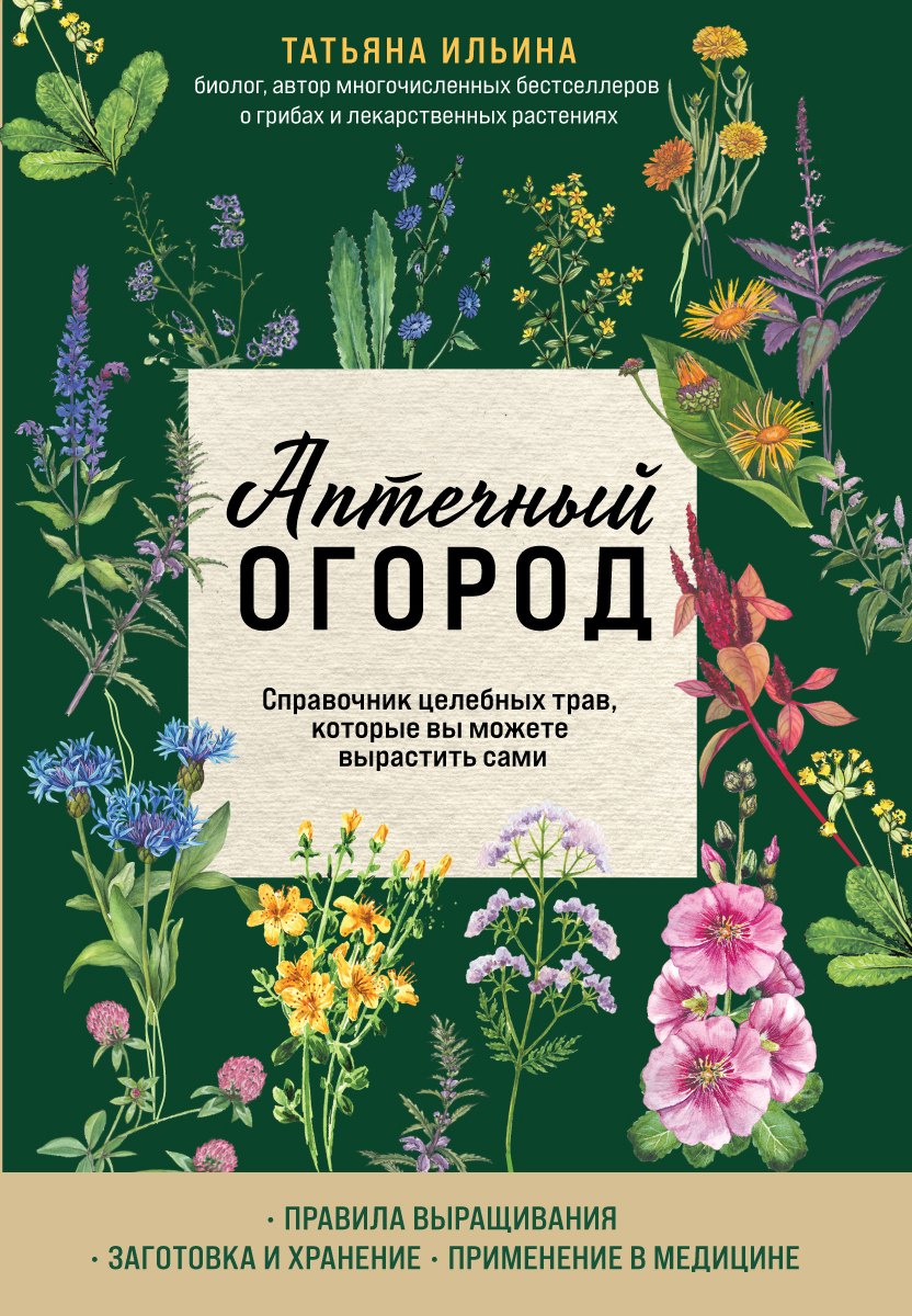 

Аптечный огород. Справочник целебных трав, которые вы можете вырастить сами
