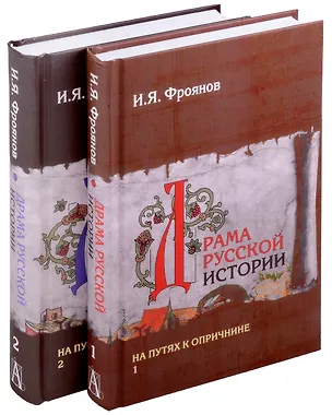 Книга Драма русской истории. На путях к опричнине. Комплект в 2-х томах (Игорь Фроянов)