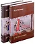 Драма русской истории. На путях к опричнине. Комплект в 2-х томах — 3017807 — 1