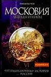 Книга Московия.Легенды и мифы. "Нетрадиционная" история России (Алексей Бычков)